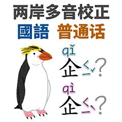 兩岸語音差異校正