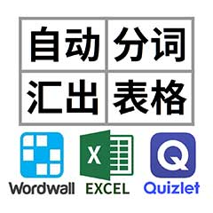 自動分詞匯出表格